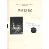 正版新书]名家名义书系:拿破仑日记(法)拿破仑9787538737103