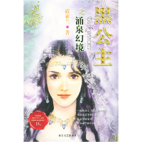 正版新书]黑公主.涌泉幻境游素兰9787537826952