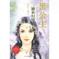 正版新书]黑公主.涌泉幻境游素兰9787537826952