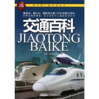 正版新书]交通百科青少科普编委会9787538455618