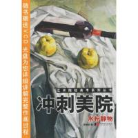 正版新书]艺术院校高考系列丛书.冲刺美院·水粉静物(附VCD光盘