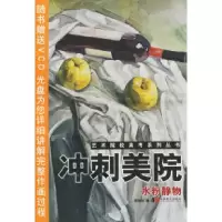 正版新书]艺术院校高考系列丛书.冲刺美院·水粉静物(附VCD光盘