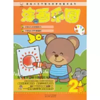 正版新书]冒险小王子智力发芽的童年系列:涂画乐园 2岁智力发芽