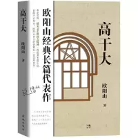 正版新书]高干大 (率先实践“延安文艺座谈会精神”的优秀长篇