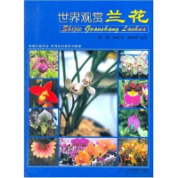 正版新书]世界观赏兰花张毓 张佐双 赵世伟 张毓9787538141146