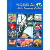 正版新书]世界观赏兰花张毓 张佐双 赵世伟 张毓9787538141146