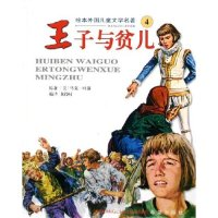 正版新书]王子与贫儿/绘本外国儿童文学名著(绘本外国儿童文学名