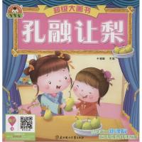 正版新书]重磅大画书?孔融让梨于清峰9787538585384