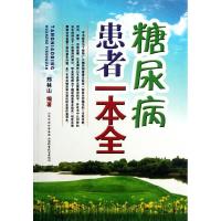 正版新书]糖尿病患者一本全邢林山9787537741033