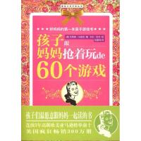 正版新书]孩子跟妈妈抢着玩的60个游戏艾莉森?马洛尼9787539040