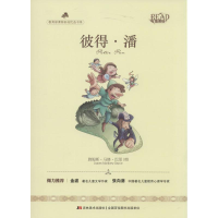 正版新书]彼得·潘(英)詹姆斯·马修·巴里|改编:亓雪莹97875386842