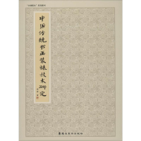 正版新书]中国传统书画装裱技术研究@李涛9787536268241