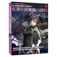 正版新书]红果汁的漫画CG技巧(日)红果汁9787538175196