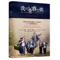 正版新书]我们的青春之歌柳建伟 等 著 房柳辰,柳成荫 编9787537