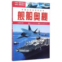 正版新书]舰船奥秘-中国小学生百科全书史秀娟 著9787538562507