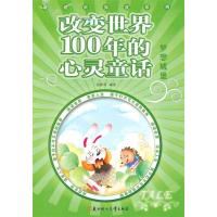 正版新书]改变世界100年的心灵童话--梦想城堡祖春明 选97875385
