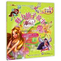 正版新书]魅力仙子故事(注音版)/魔法俏佳人第四季之仙子地球奇