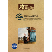 正版新书]冬事—格言中的智慧初出9787538863987
