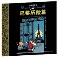 正版新书]巴黎历险篇-城市调查局范妮.若利9787537651028