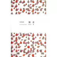 正版新书]舞者海岩9787539641492