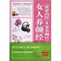 正版新书]黄帝内经和本草纲目中的女人养颜经大全集兰若生978753