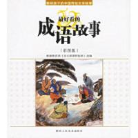 正版新书]最好看的成语故事(彩图版)——影响孩子的中国传统文