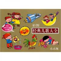 正版新书]经典儿歌大全 彩图禾稼 著9787538620672