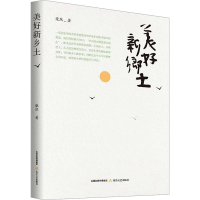 正版新书]美好新乡土柴然9787537867979
