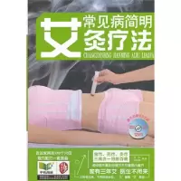 正版新书]常见病简明艾灸疗法-随书附赠VCD光盘洪杰978753845667