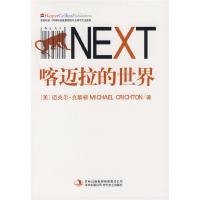 正版新书]喀迈拉的世界(美)迈克尔·克莱顿 刘荣跃9787538722840