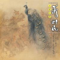 正版新书]中国画精选——万利民工笔孔雀万利民 著978753932138