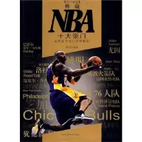 正版新书]典藏NBA十大豪门刘兵9787538445329