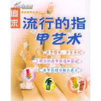 正版新书]追求流行的指甲艺术冀来生9787538427882