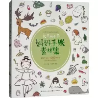 正版新书]妈妈手账素材集/绘森活·大手画小手CC 编,刘映梅 绘97