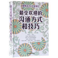 正版新书]最受欢迎的沟通方式和技巧姜军9787539270586