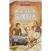 正版新书]把名字化作品牌的人高翔宇著9787539636139
