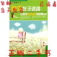 正版新书]快乐在于选择:让孩子快乐成长的故事全集崔钟雷978753