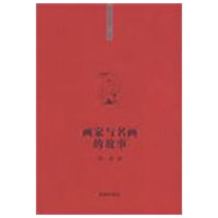 正版新书]你该知道的”系列丛书画家与名画的故事舒遐9787537943