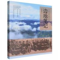 正版新书]边地笔记黄恩鹏9787539675657