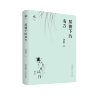 正版新书]屋檐下的南方刘鸿伏9787537866996