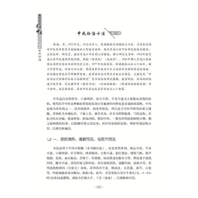 正版新书]国家级名老中医用药特辑:中风诊治塑封王广尧,任吉祥