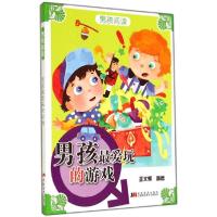 正版新书]男孩阅读?男孩最爱玩的游戏王文辉 等9787538683493