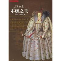 正版新书]不嫁之王——伊丽莎白一世的情感迷宫(英)斯特莱切(