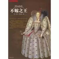 正版新书]不嫁之王——伊丽莎白一世的情感迷宫(英)斯特莱切(
