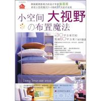 正版新书]小空间大视野の布置魔法LivingSense9787538623918