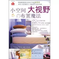 正版新书]小空间大视野の布置魔法LivingSense9787538623918