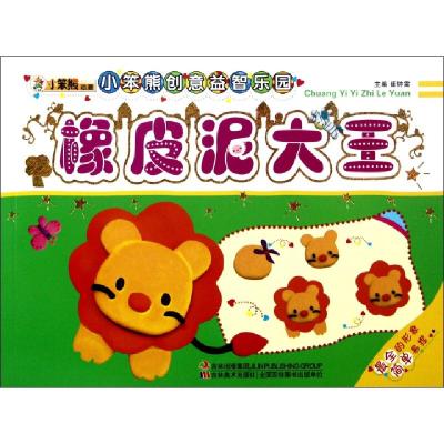 正版新书]橡皮泥大王/小笨熊创意益智乐园崔钟雷9787538666571