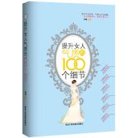 正版新书]提升女人气质的100个细节羽茜9787538864601