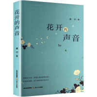正版新书]花开的声音董洋 著9787537870542