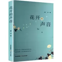 正版新书]花开的声音董洋 著9787537870542